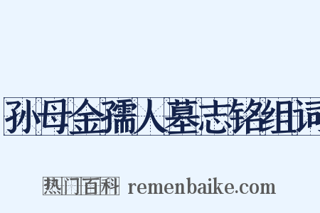 孙母金孺人墓志铭组词是什么意思的图片
